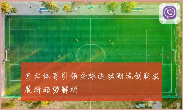 开云体育引领全球运动潮流创新发展新趋势解析