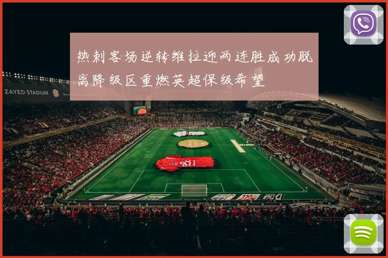 热刺客场逆转维拉迎两连胜成功脱离降级区重燃英超保级希望